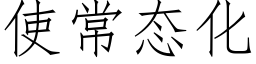 使常态化 (仿宋矢量字庫)