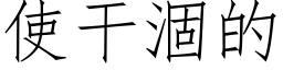 使幹涸的 (仿宋矢量字庫)