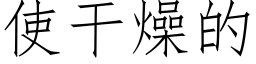 使幹燥的 (仿宋矢量字庫)