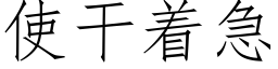 使干着急 (仿宋矢量字库)