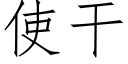 使干 (仿宋矢量字库)