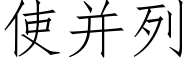 使并列 (仿宋矢量字库)