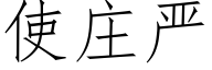 使庄严 (仿宋矢量字库)