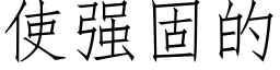 使强固的 (仿宋矢量字库)