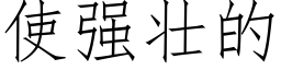 使强壮的 (仿宋矢量字库)