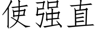 使强直 (仿宋矢量字库)