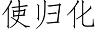 使歸化 (仿宋矢量字庫)