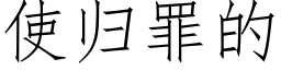 使歸罪的 (仿宋矢量字庫)