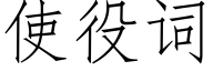 使役詞 (仿宋矢量字庫)