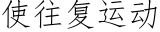 使往複運動 (仿宋矢量字庫)