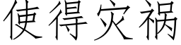 使得災禍 (仿宋矢量字庫)