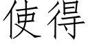 使得 (仿宋矢量字庫)