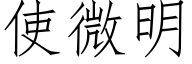 使微明 (仿宋矢量字庫)