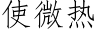 使微热 (仿宋矢量字库)