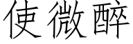 使微醉 (仿宋矢量字库)