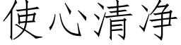 使心清淨 (仿宋矢量字庫)