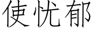 使忧郁 (仿宋矢量字库)