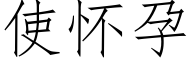 使怀孕 (仿宋矢量字库)