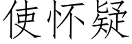 使怀疑 (仿宋矢量字库)