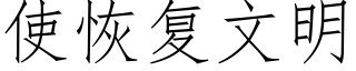 使恢复文明 (仿宋矢量字库)