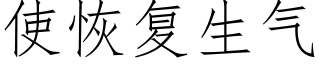 使恢複生氣 (仿宋矢量字庫)