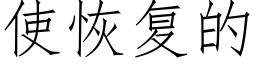 使恢複的 (仿宋矢量字庫)