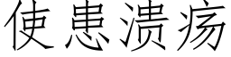 使患潰瘍 (仿宋矢量字庫)