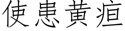 使患黃疸 (仿宋矢量字庫)