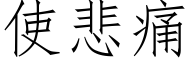 使悲痛 (仿宋矢量字库)