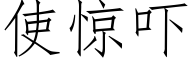 使驚吓 (仿宋矢量字庫)