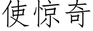 使驚奇 (仿宋矢量字庫)