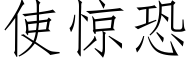 使惊恐 (仿宋矢量字库)