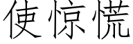 使惊慌 (仿宋矢量字库)