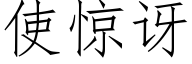 使惊讶 (仿宋矢量字库)