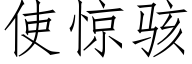 使惊骇 (仿宋矢量字库)