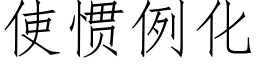 使惯例化 (仿宋矢量字库)