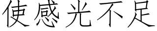 使感光不足 (仿宋矢量字库)