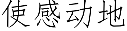 使感動地 (仿宋矢量字庫)