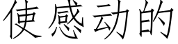 使感動的 (仿宋矢量字庫)