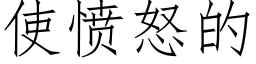 使憤怒的 (仿宋矢量字庫)