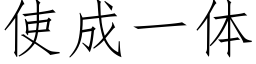 使成一体 (仿宋矢量字库)