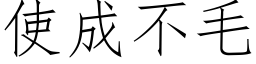 使成不毛 (仿宋矢量字庫)