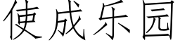 使成樂園 (仿宋矢量字庫)