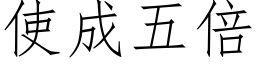 使成五倍 (仿宋矢量字库)