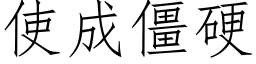 使成僵硬 (仿宋矢量字庫)