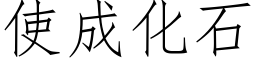 使成化石 (仿宋矢量字庫)