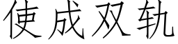 使成雙軌 (仿宋矢量字庫)