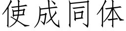 使成同體 (仿宋矢量字庫)