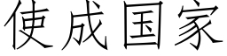 使成國家 (仿宋矢量字庫)