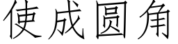 使成圆角 (仿宋矢量字库)